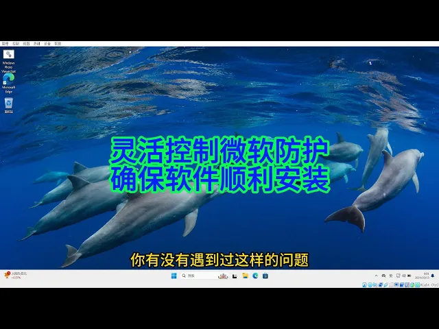 'Video thumbnail for 灵活控制Microsoft Defender,避免软件安装受阻的技巧!'