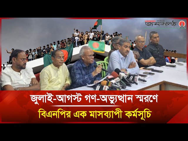 'Video thumbnail for জুলাই-আগস্ট গণ-অভ্যুত্থান স্মরণে বিএনপির এক মাসব্যাপী কর্মসূচি | Janakantha'