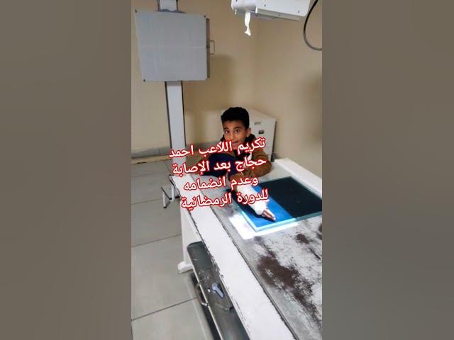 Video thumbnail for تكريم اللاعب احمد حجاج ( الضمضم)