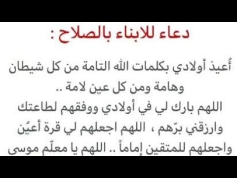 Video thumbnail for دعاء للأبناء بالصلاح