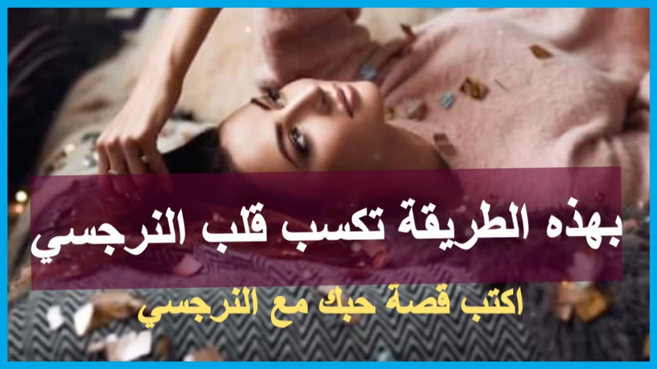 Video thumbnail for أسرار تجعل النرجسي متعلق بك | النرجسي متى يحبك | استمع إلى بودكاست النرجسية