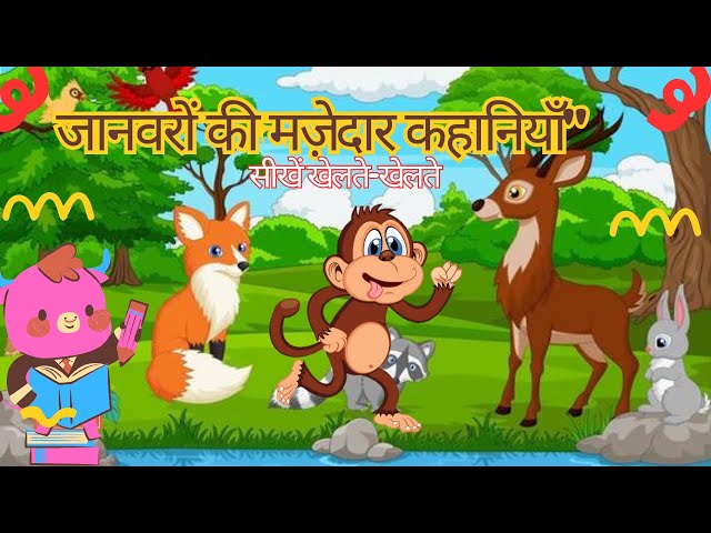 Video thumbnail for #kidstoy चालाक बंदर और लाल फल 🍎 | हिंदी नैतिक कहानी | Moral Story for Kids | Jungle Animal Story