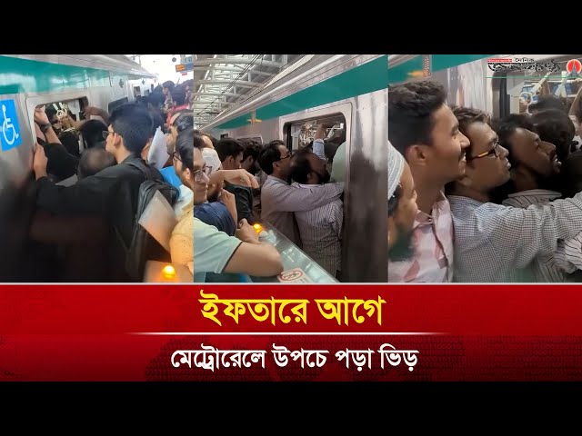 Video thumbnail for ইফতারে আগে মেট্রোরেলে উপচে পড়া ভিড়