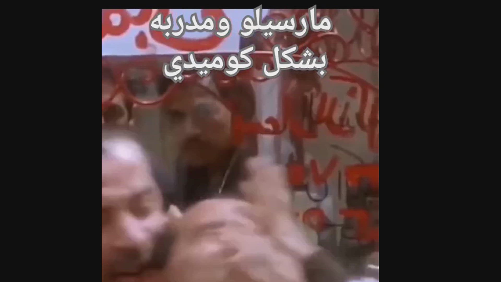 Video thumbnail for مشاده مارسيلو ومدربه بشكل كوميدي