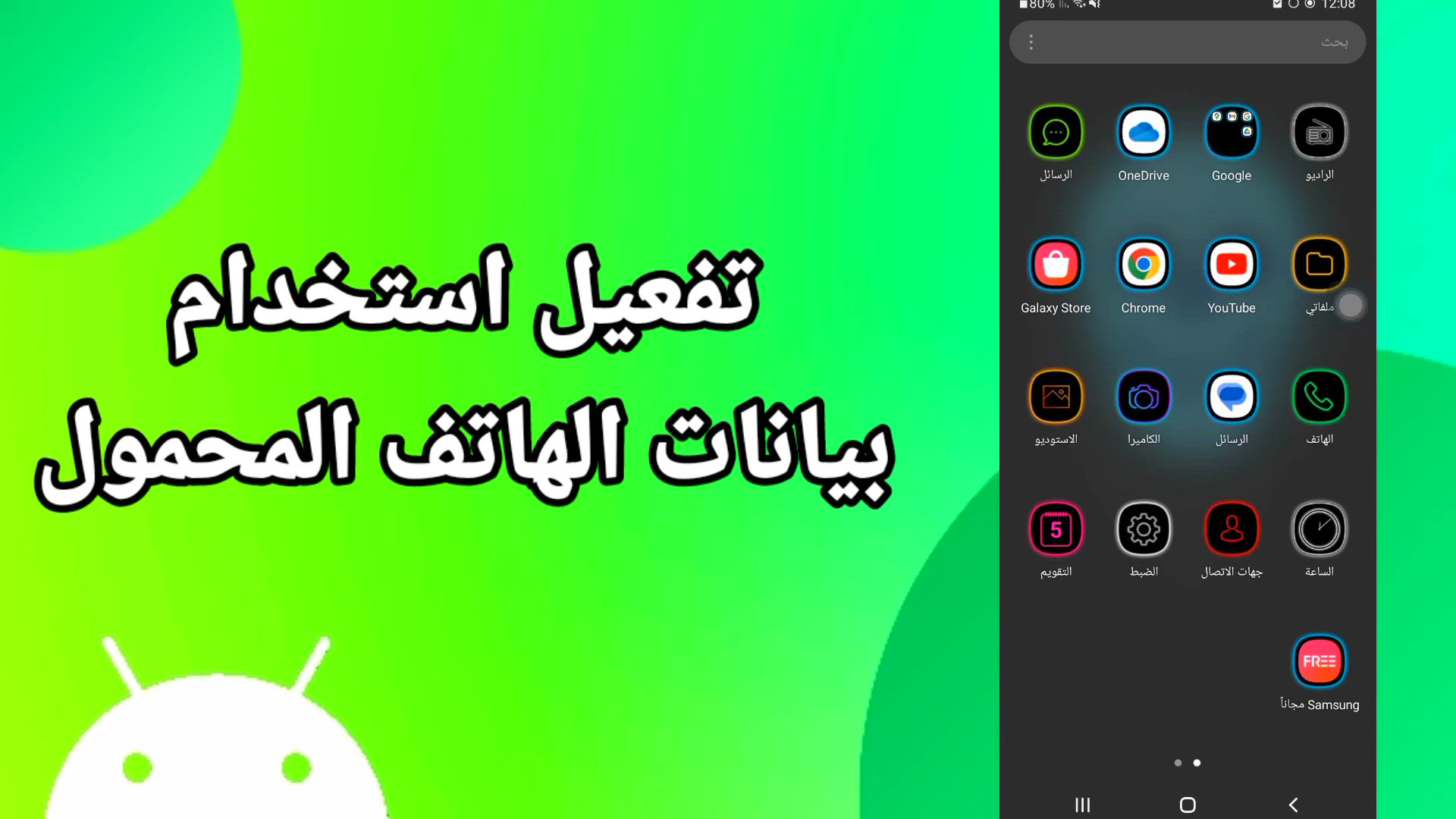 'Video thumbnail for شرح بسيط: كيف تشغل النت على موبايل سامسونج؟'