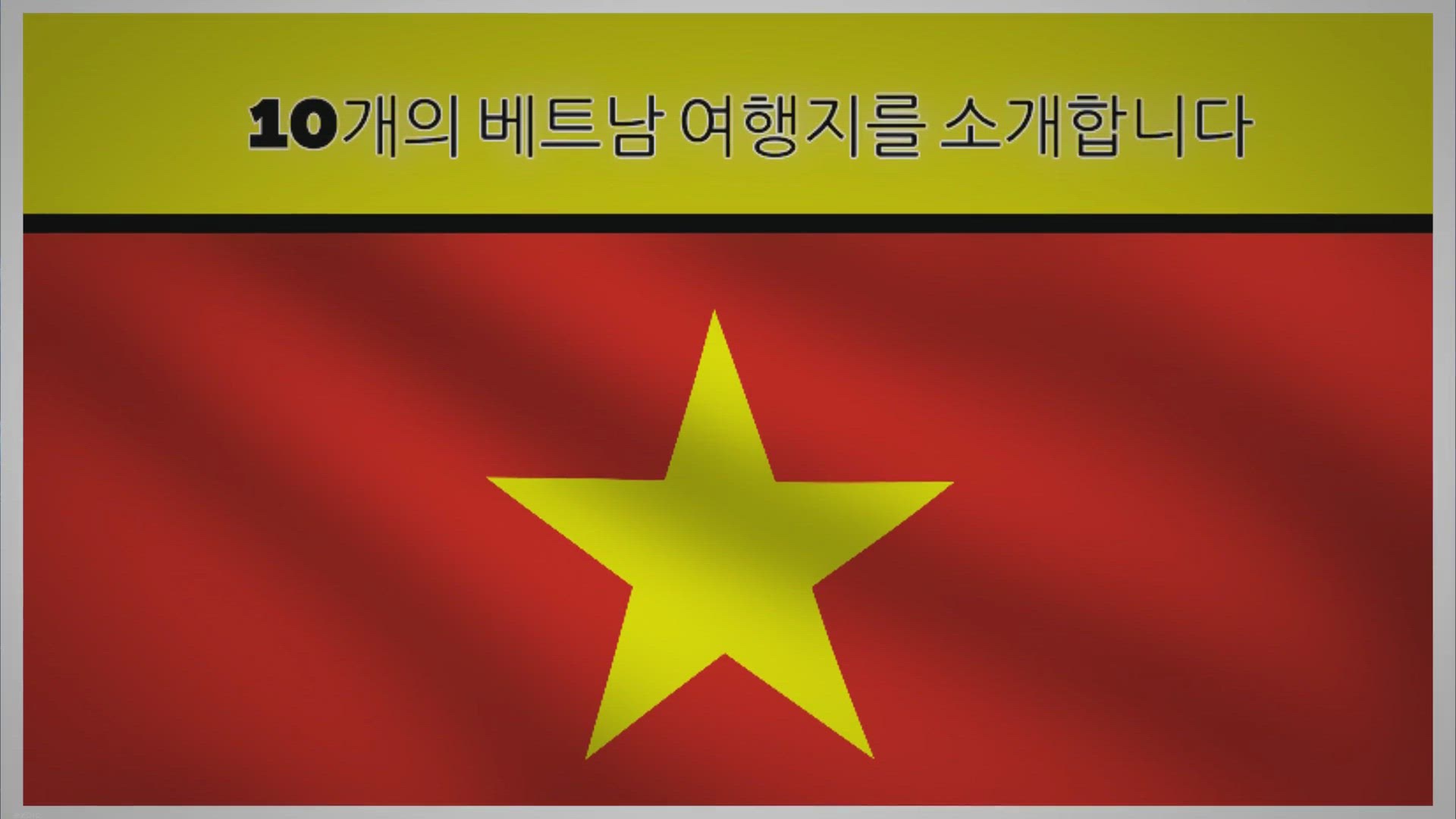 Video thumbnail for [베트남 여행] 10개의 베트남 여행지를 소개합니다