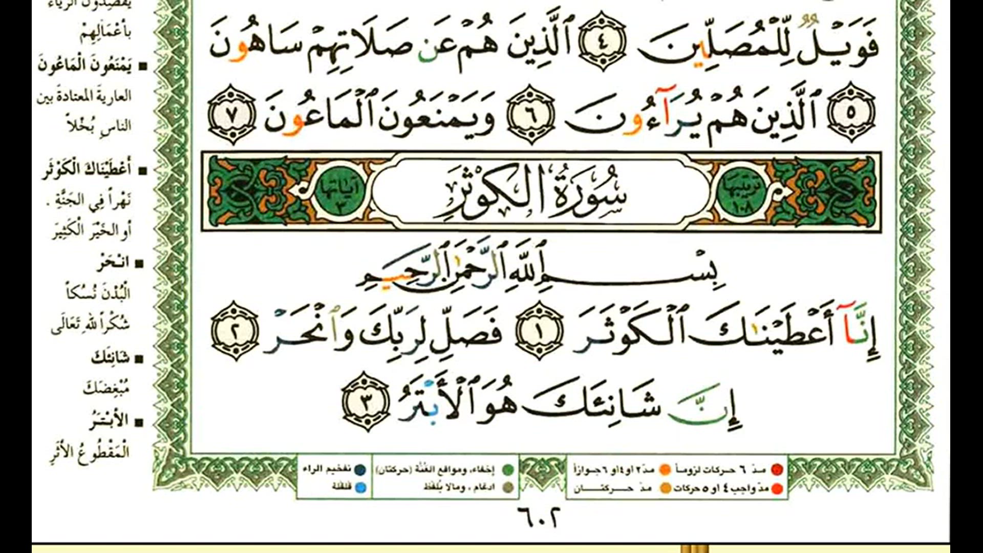 'Video thumbnail for عبد الرحمن العوسي سورة الكوثر'