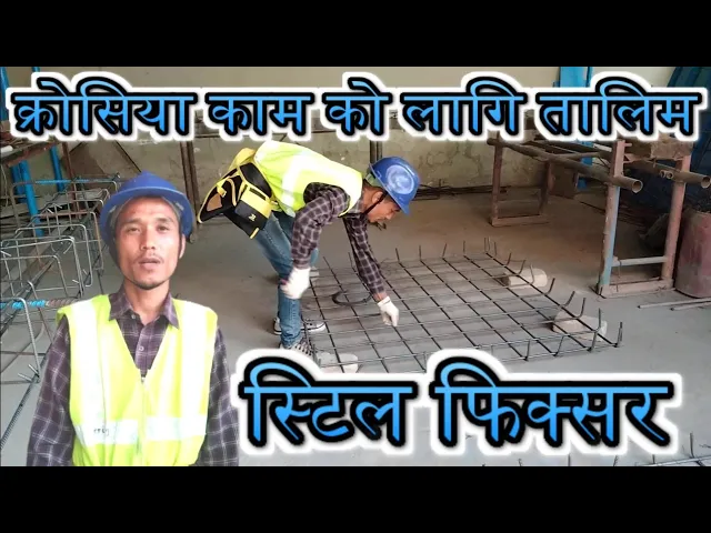 Video thumbnail for स्टिल फिक्सर काम को तालिम दिदै | पिस टेक्निकल ट्रेनिङ्ग सेन्टर ललितपुर | क्रोसिया को लागि | PTTC