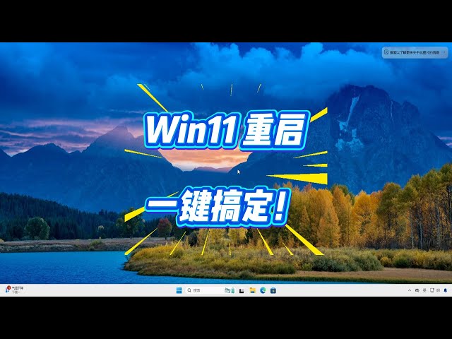 Video thumbnail for 重启 Win11 只需 1 步?双击图标就搞定!