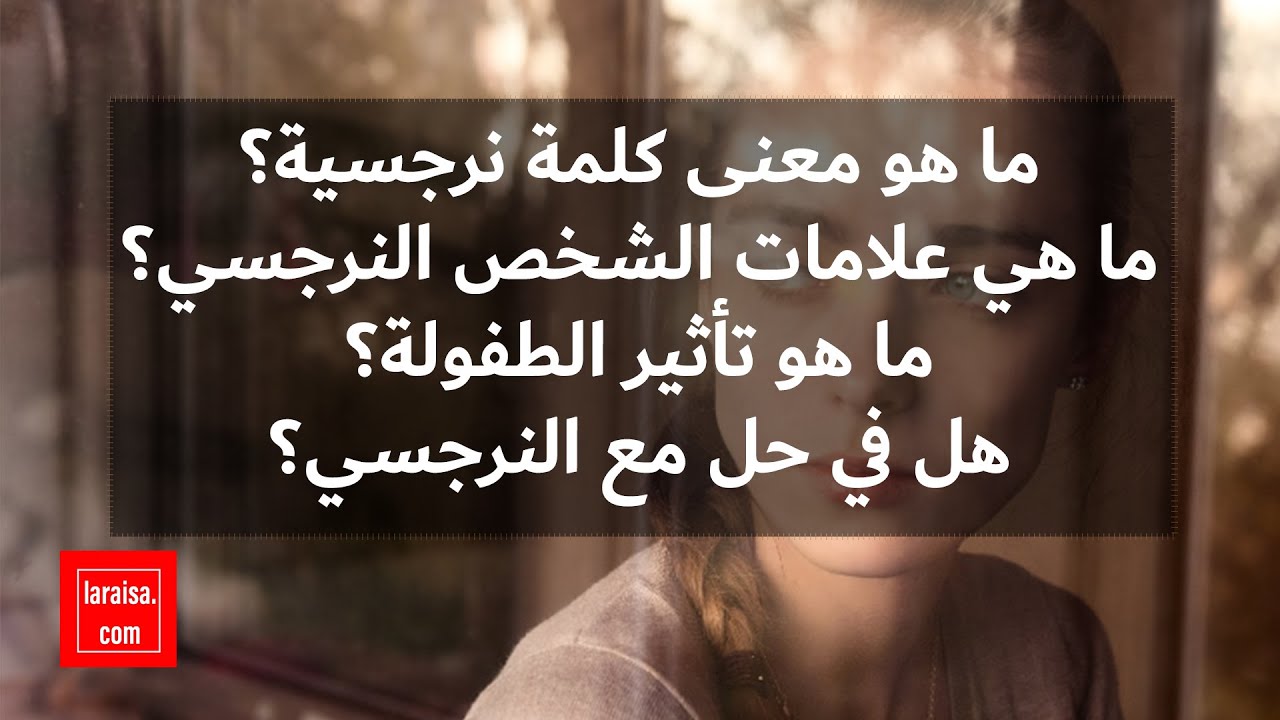 Video thumbnail for ما هي أسباب النرجسية؟ - الجزء الاول - بودكاست موقع لارسا