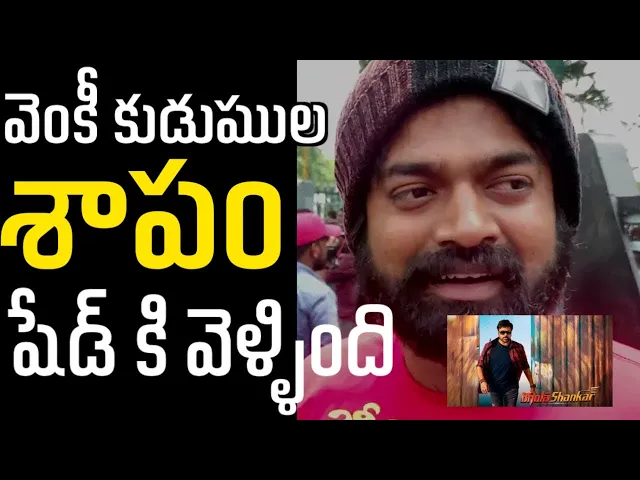 Video thumbnail for IMAX VISHNU GENUINE BHOLA SHANKAR REVIEW | Bhola Shankar Public Talk | Friday Entertainment