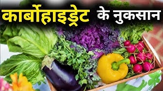Video thumbnail for हमारे शरीर में कार्बोहाइड्रेट के नुकसान | कार्बोहाइड्रेट पूर्ति न होने से होने वाली बीमारियां