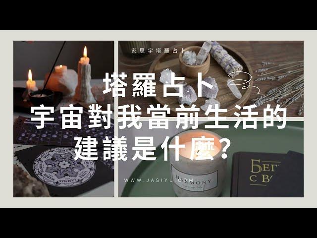 Video thumbnail for 【塔羅占卜】宇宙想對你說的話|Pick a Card: A Message from the Universe|家思宇塔羅
