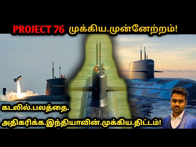 Video thumbnail for இந்தியாவின் முக்கிய திட்டம் | Project 76 | Submarine | DRDO | Tamil Defence Update | News | Tamil