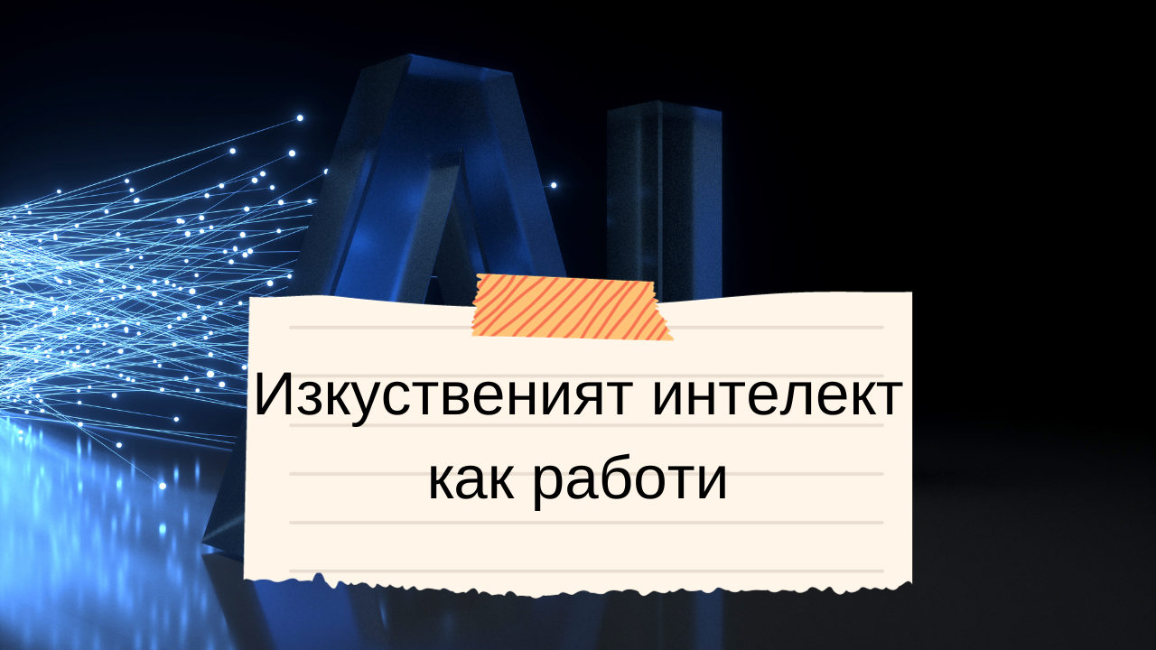 Video thumbnail for Изкуственият интелект как работи