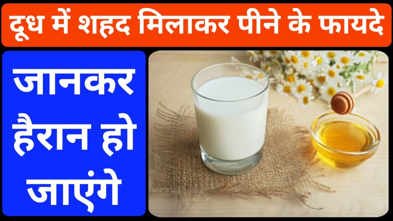 Video thumbnail for दूध में शहद डालकर पीने के फायदे | दूध में शहद मिलाकर पीने से क्या होता है |दूध में शहद पीने के फायदे