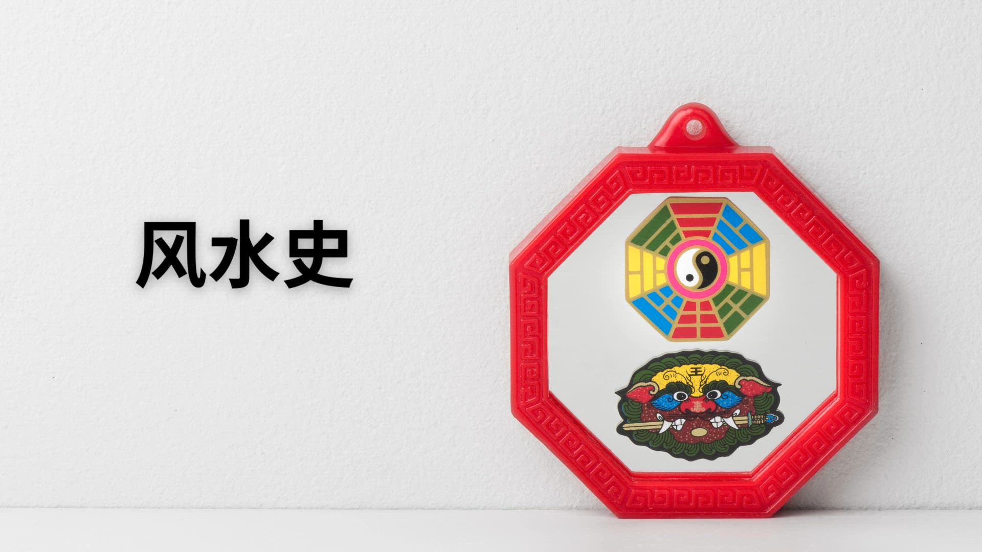 Video thumbnail for 风水史 (zh)