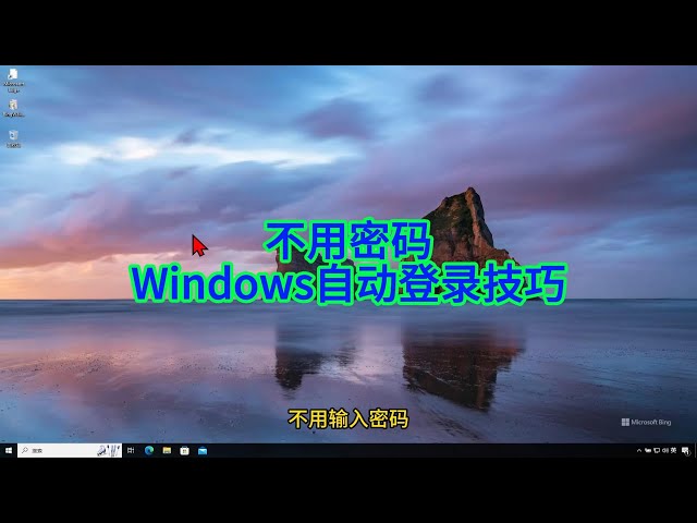 Video thumbnail for 如何实现Windows开机自动登录,从此告别密码输入