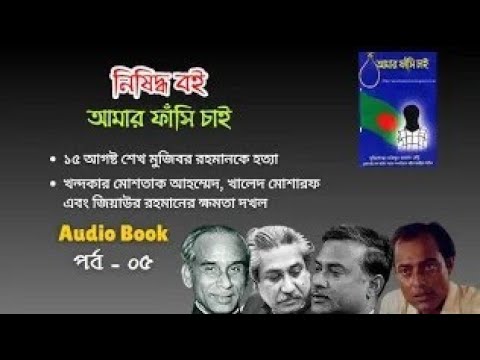 Video thumbnail for মুজিবকে হত্যা | মোশতাক, খালেদ মোশারফ এবং জিয়ার ক্ষমতা দখল | Amar fashi chai | Audio Book | Part - 05
