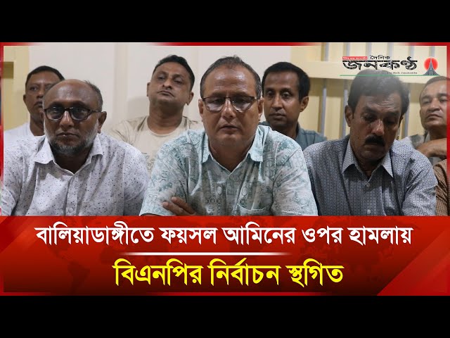 Video thumbnail for বালিয়াডাঙ্গীতে ফয়সল আমিনের ওপর হামলায় বিএনপির নির্বাচন স্থগিত | Janakantha