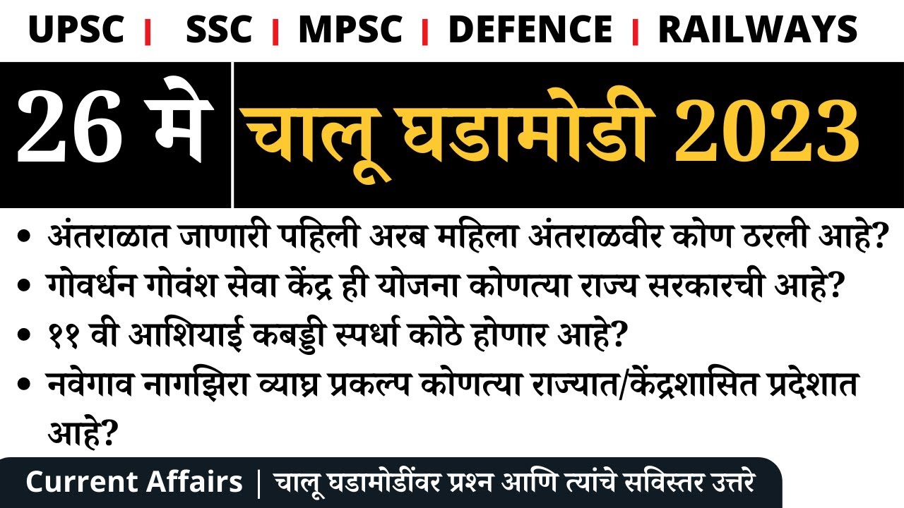 Video thumbnail for 26 मे २०२३ चालू घडामोडी | 26 May 2023 Current Affairs Marathi | Chalu Ghadamodi Today