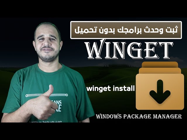 Video thumbnail for أفضل طريقة لتثبيت وتحديث البرامج في ويندوز بدون مواقع أو تحميل يدوي winget