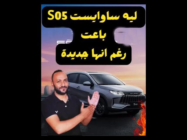 Video thumbnail for ساوايست S05 2026 هل تستحق الشراء عيوب ومميزات #شكمانجي