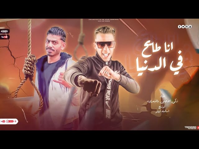 Video thumbnail for انا طايح في الدنيا | شيطاني غماني | زكي الاجنبي | العشري | توزيع اسامه تيتو