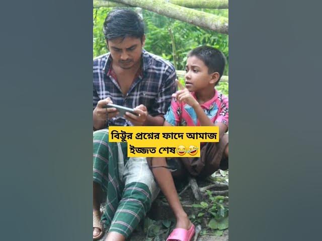 Video thumbnail for বিট্টুর প্রশ্নের ফাদে ইজ্জত শেষ😛কে মাই*রালা আমারে🥴#funnyshorts #viralshort