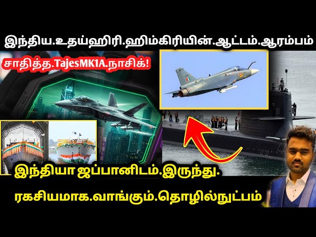 Video thumbnail for இந்தியாவின் ரகசிய நகர்வு| INS Udaygiri & INS Himgiri | Tejas Mk1A | India Japan | Tamil Defence News