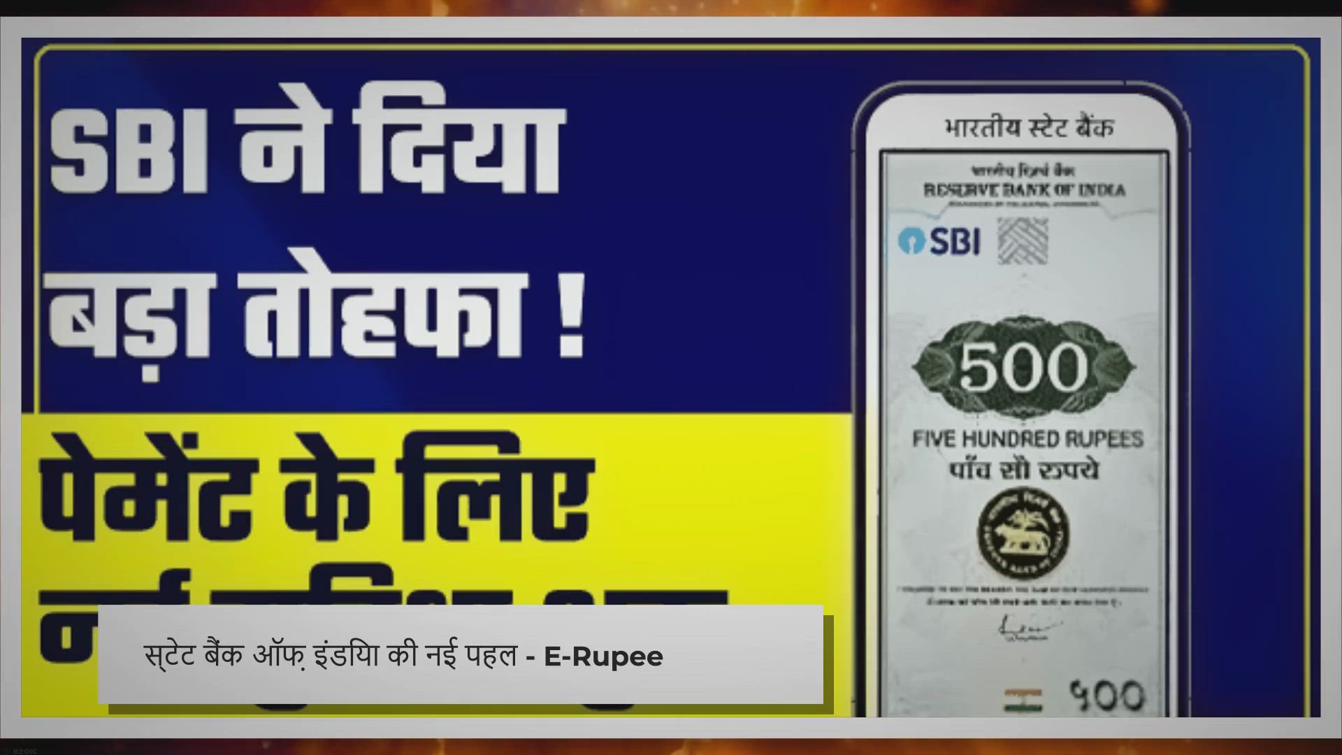 Video thumbnail for E-Rupee || SBI ने अपने करोड़ों ग्राहकों को दिया बड़ा तोहफा, CBDC पर शुरू की UPI सेवा, जानिए कैसे करता है काम