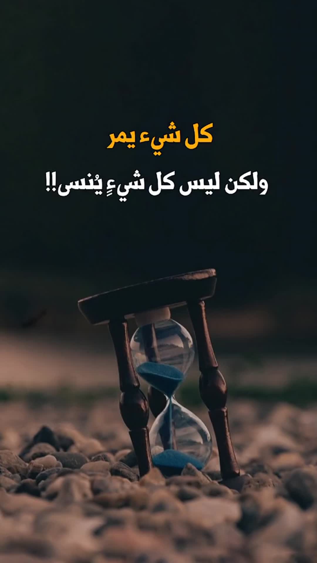 Video thumbnail for كل شيء يمر ولكن ليس كل شيءٍ يُنسى!!