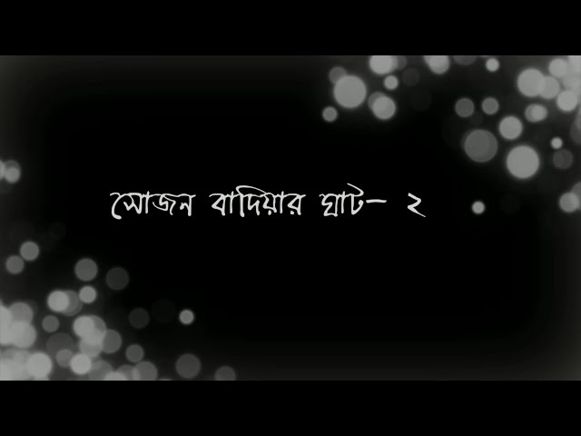 Video thumbnail for সোজন বাদিয়ার ঘাট - ২ | কবি - জসীমউদ্দীন | আবৃত্তি - সেলিনা জাহান