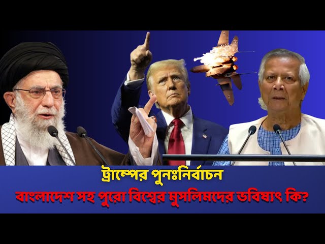 Video thumbnail for ট্রাম্পের পুনঃনির্বাচন: বাংলাদেশ এবং মুসলিম বিশ্বের ভবিষ্যৎ কি | Trump's Influence on Muslim Nations