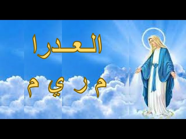 Video thumbnail for العدرا م ر ي م - ترانيم ومدائح العذراء مريم بالكلمات