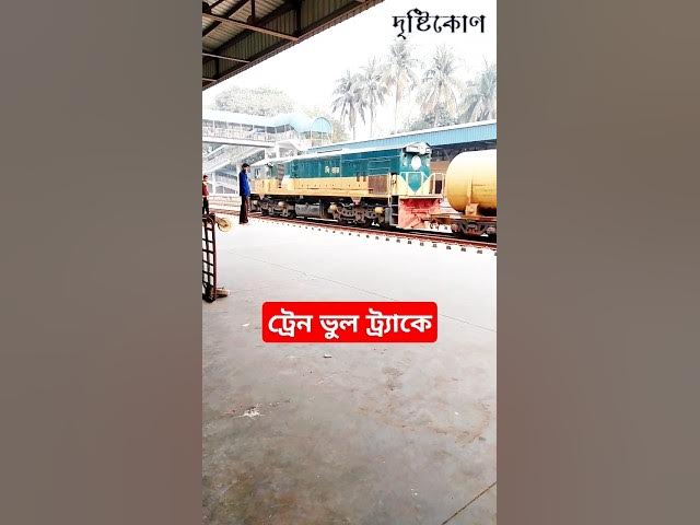 Video thumbnail for ট্রেন ভুল ট্র্যাকে! #shorts #foryou #foryoupage #motivation #inspiration #news