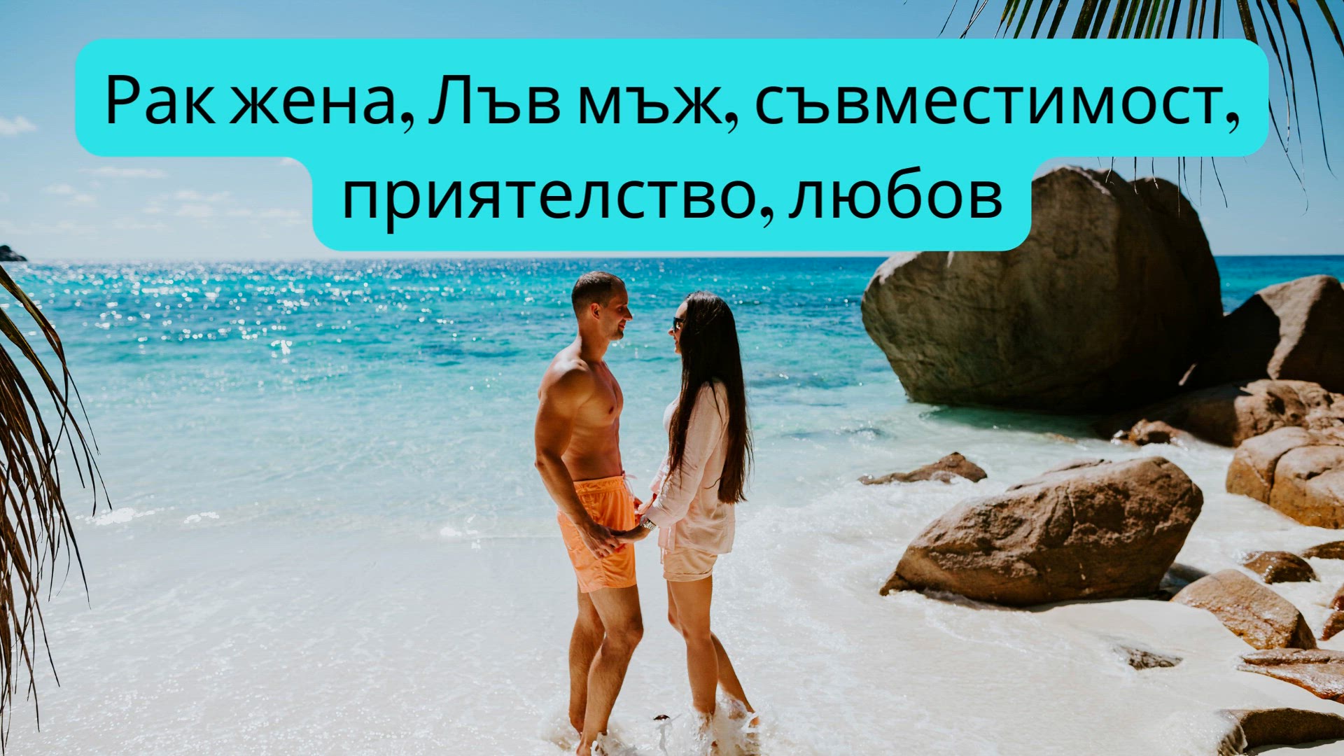 Video thumbnail for Рак жена, Лъв мъж, съвместимост, приятелство, любов