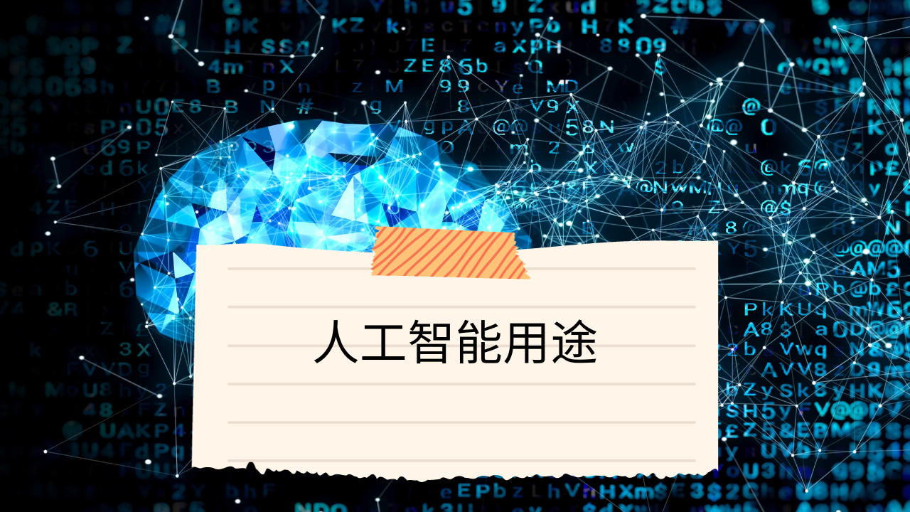 Video thumbnail for 人工智能用途