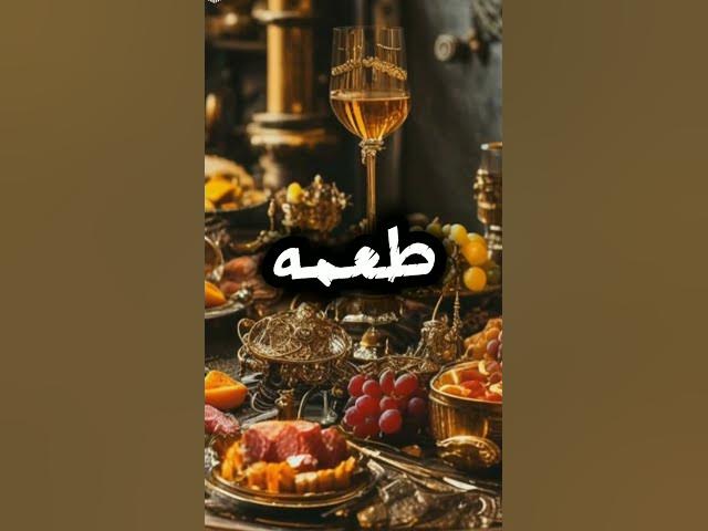 Video thumbnail for انواع الطعام في الجنه!!