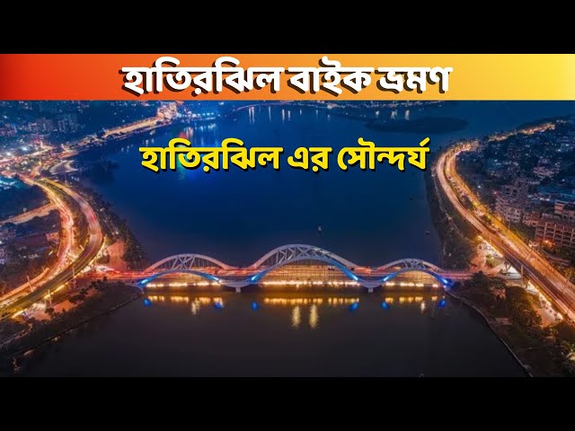 Video thumbnail for হাতিরঝিলের ইতিহাস, সৌন্দর্য, এবং বিনোদন | হাতিরঝিল বাইক ভ্রমণ | Hatirjheel Dhaka Bike Travel |