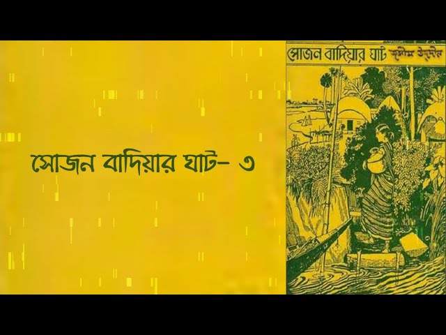 Video thumbnail for সোজন বাদিয়ার ঘাট - ৩ | কবি - জসীমউদ্দীন | আবৃত্তি - সেলিনা জাহান