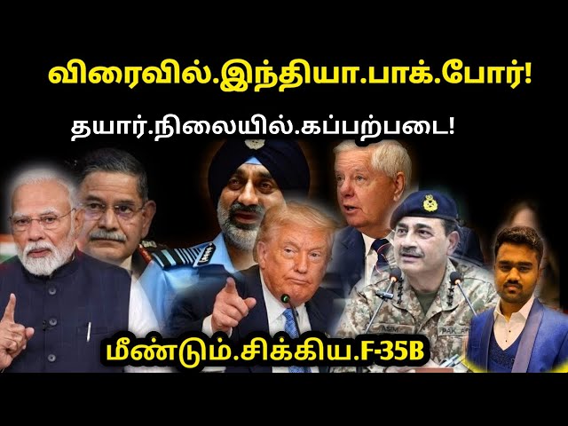 Video thumbnail for இந்தியா கொடுத்த பதிலடி | India Vs Pakistan | USA Trump Vs India |UK F-35B | Tamil Defence News