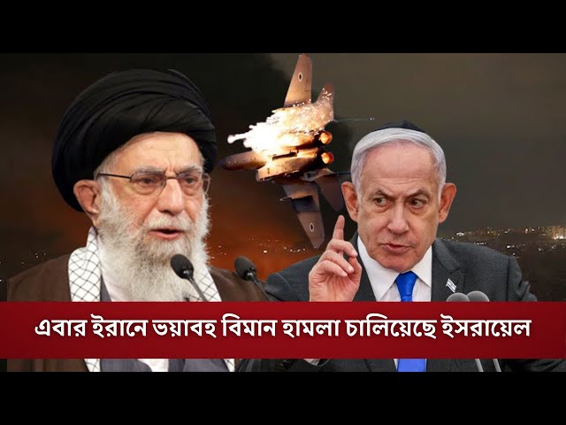Video thumbnail for মধ্যরাতে ইরানে ইসরায়েলের হানা | লক্ষবস্তু সামরিক স্থাপনা | Iran Attack | Israel | দৃষ্টিকোণ