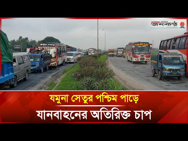 'Video thumbnail for যমুনা সেতুর পশ্চিম পাড়ে যানবাহনের অতিরিক্ত চাপ | Janakantha'