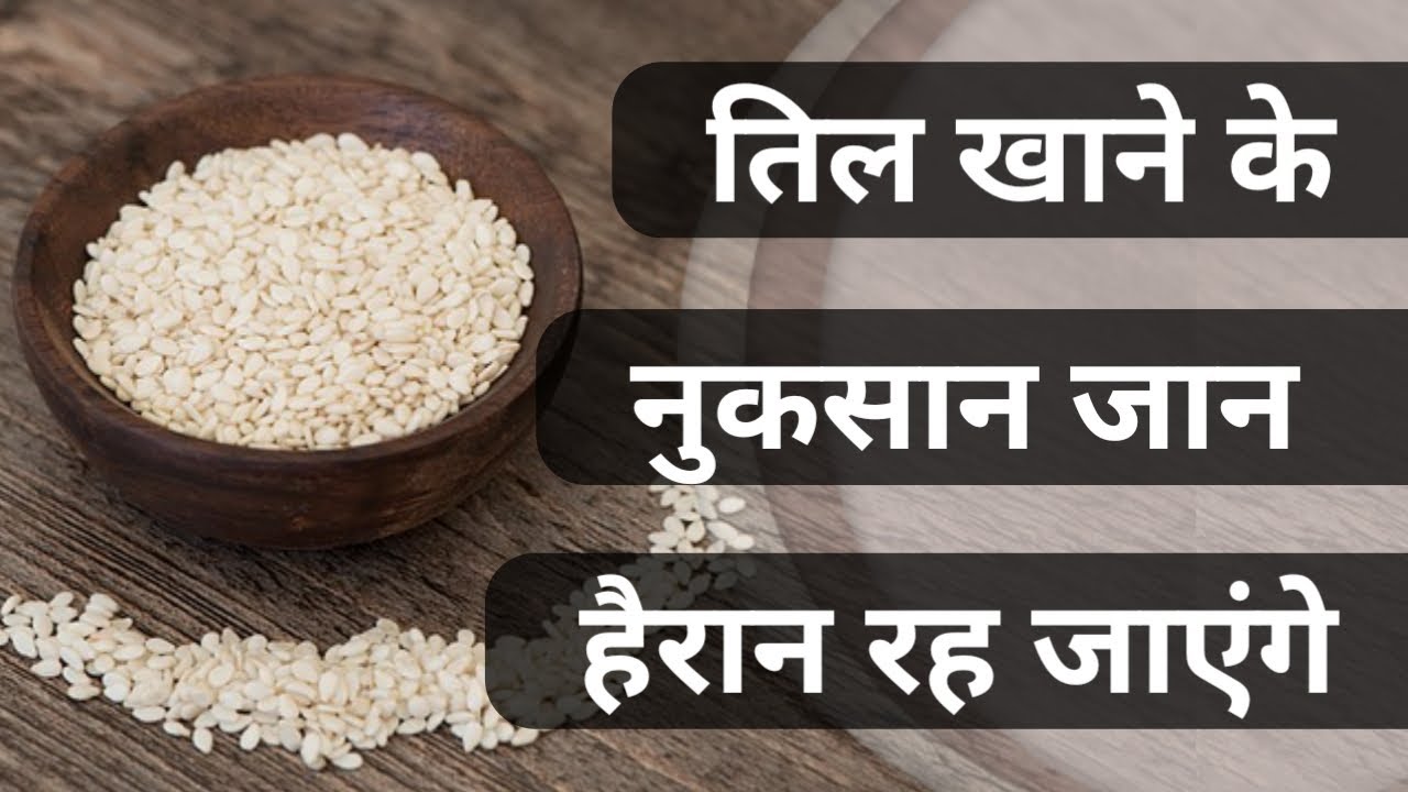 Video thumbnail for तिल खाने के नुकसान | til khane se क्या-क्या nuksan hota hai | til ke fayde aur nuksan