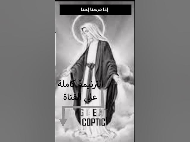 Video thumbnail for ترنيمة سلامنا اليك يا ام المعونة #shorts