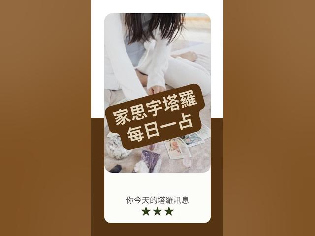 Video thumbnail for 【塔羅每日一占】穩定從內心開始|皇帝 正位|家思宇塔羅