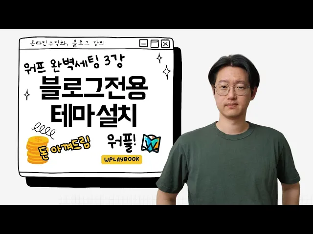 Video thumbnail for 워드프레스 블로그 만들기 3강 - 블로그 전용 테마 설치하기 (Feat. 남보다 더 나은 시작)