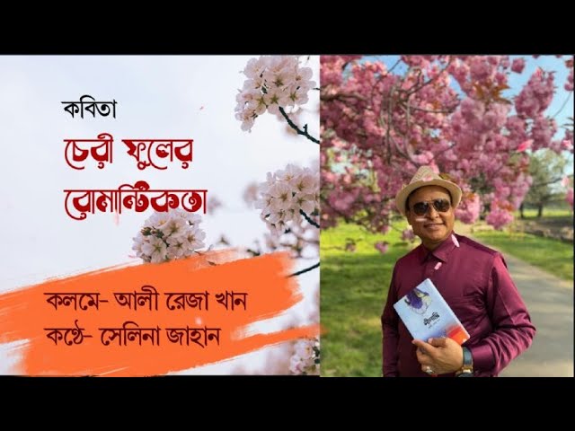 Video thumbnail for কবিতা- চেরী ফুলের রোমান্টিকতা । লেখা- রেজা খান । কণ্ঠে- সেলিনা জাহান