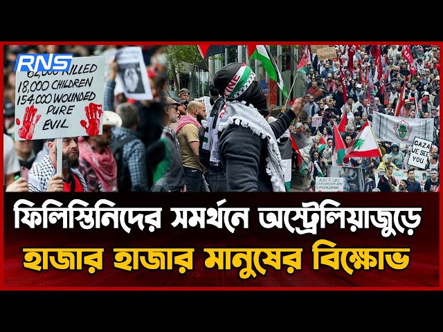 Video thumbnail for অস্ট্রেলিয়া জুড়ে ফিলিস্তিনিদের সমর্থনে হাজার হাজার মানুষ রাস্তায় || আন্তর্জাতিক খবর || RNS News